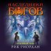 Рик Риордан. Наследники богов (другое оформление) Наследники богов. Книга 2. Огненный трон
