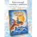 Лучшие сказки мира Синдбад-мореход
