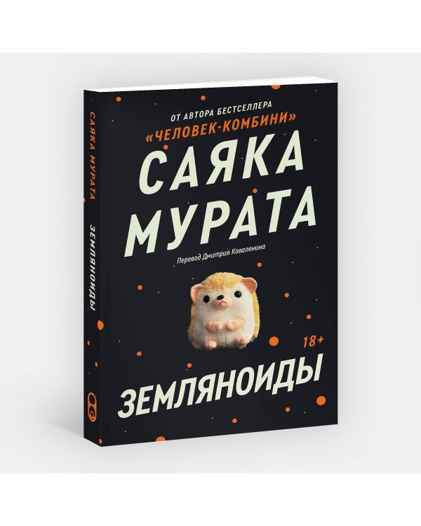 Дополнительное изображение книги «Земляноиды»