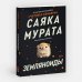 Дополнительное изображение книги «Земляноиды»