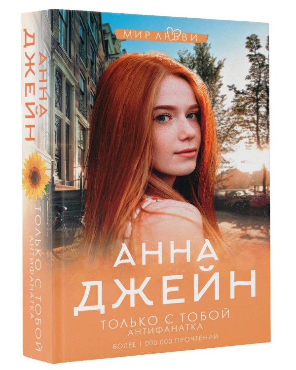 Только с тобой. Антифанатка