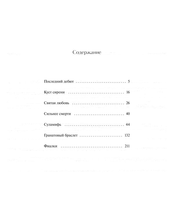 Гранатовый браслет. Вечные истории. Young Adult
