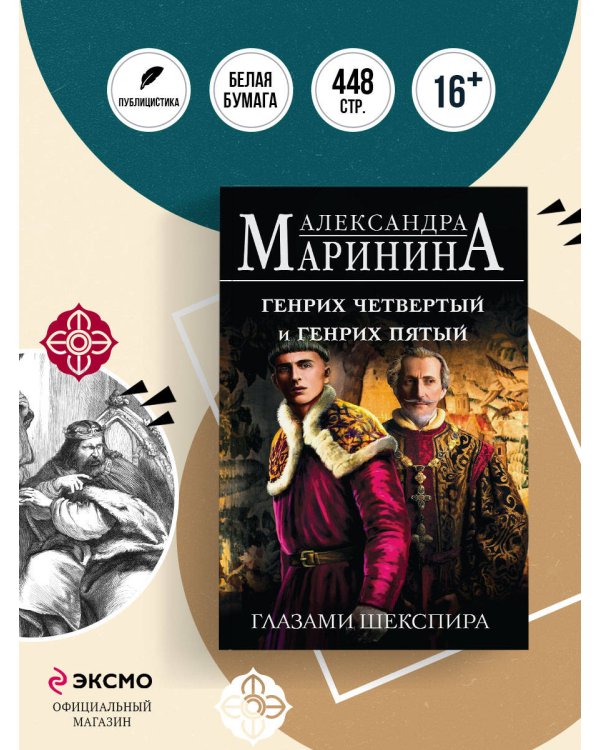 Генрих Четвертый и Генрих Пятый глазами Шекспира