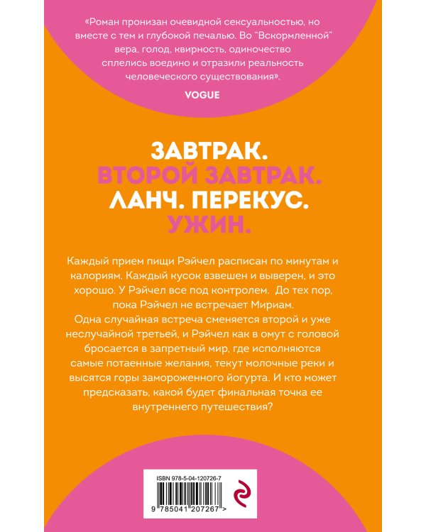 Вскормленная