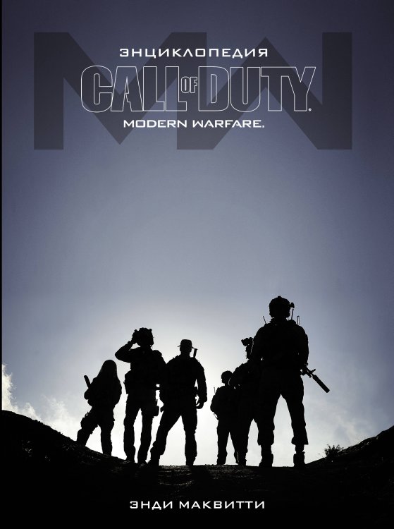 Call of Duty Энциклопедия Call of Duty: Modern Warfare