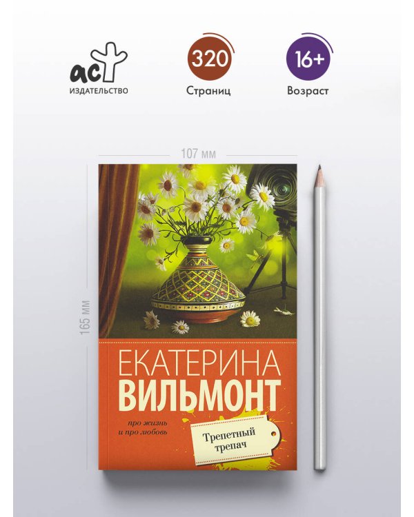 Трепетный трепач