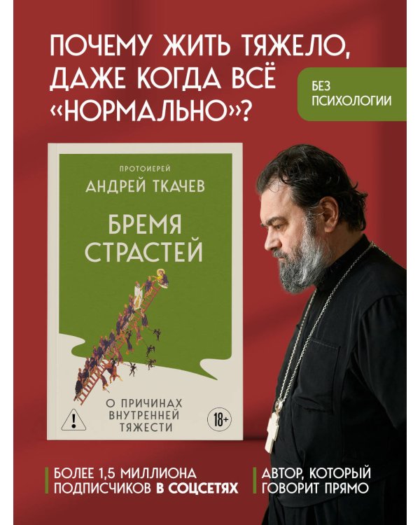Бремя страстей. О причинах внутренней тяжести