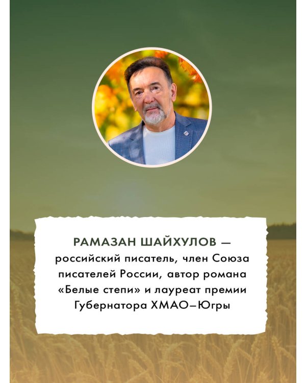 Дополнительное изображение книги «Тепло родных степей»