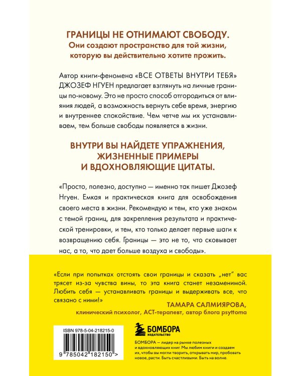 Дополнительное изображение книги «Границы равно свобода. Как перестать жить ради чужих ожиданий и освободить место в жизни для себя»