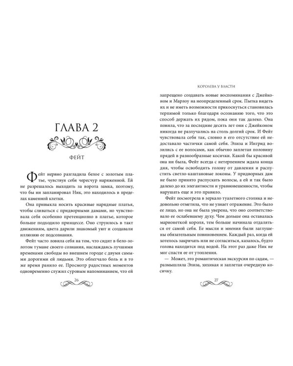Королева у власти (#2)