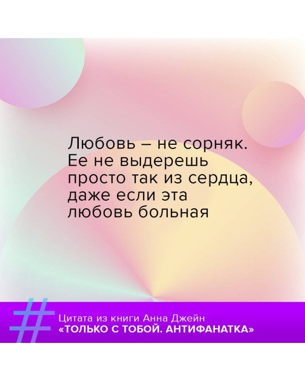 Только с тобой. Антифанатка