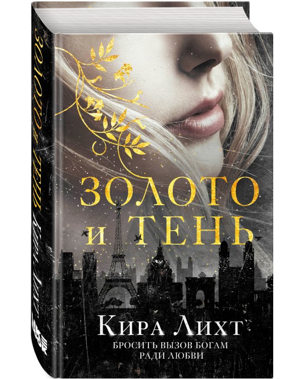 Золото и тень