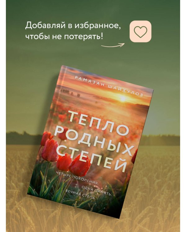 Дополнительное изображение книги «Тепло родных степей»