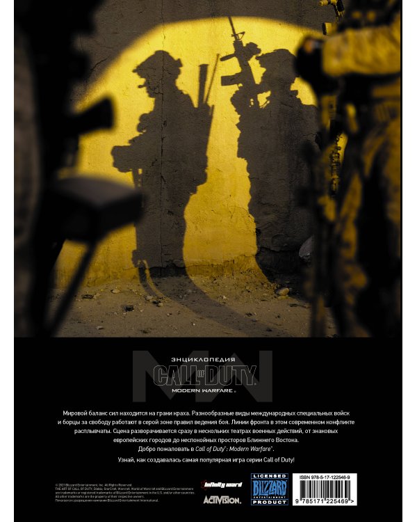 Энциклопедия Call of Duty: Modern Warfare