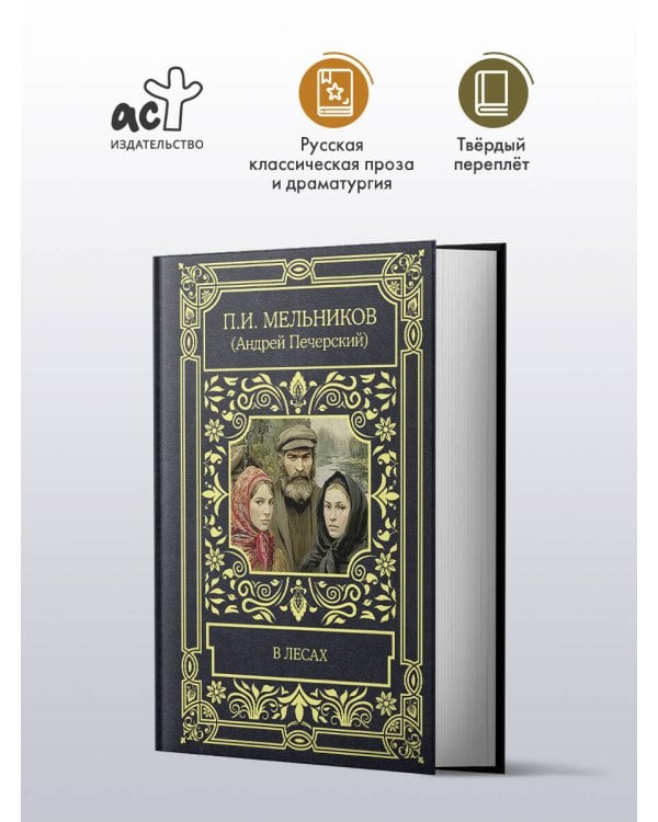 Дополнительное изображение книги «В лесах»