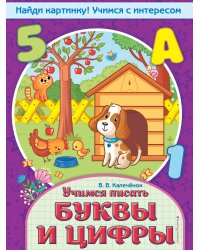 Учимся писать буквы и цифры