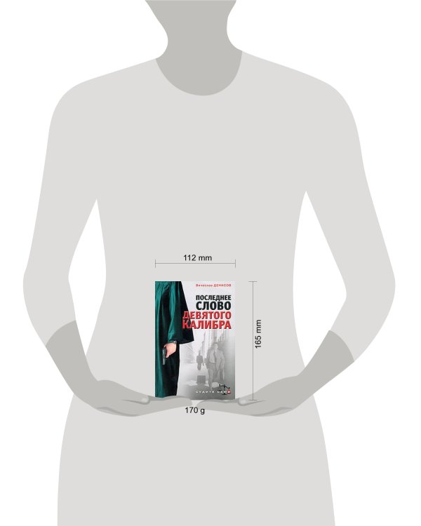 Дополнительное изображение книги «Последнее слово девятого калибра»