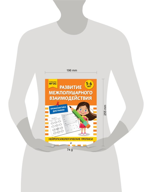 Развитие межполушарного взаимодействия: для детей 5-6 лет