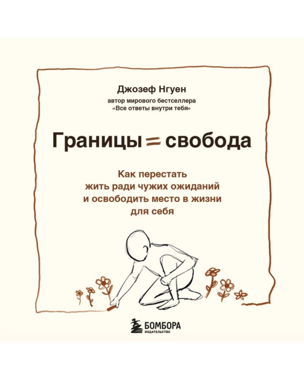 Дополнительное изображение книги «Границы равно свобода. Как перестать жить ради чужих ожиданий и освободить место в жизни для себя»