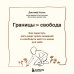 Дополнительное изображение книги «Границы равно свобода. Как перестать жить ради чужих ожиданий и освободить место в жизни для себя»