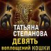 По следам громких дел. Детективы Т. Степановой. Новое оформление (обложка) Девять воплощений кошки