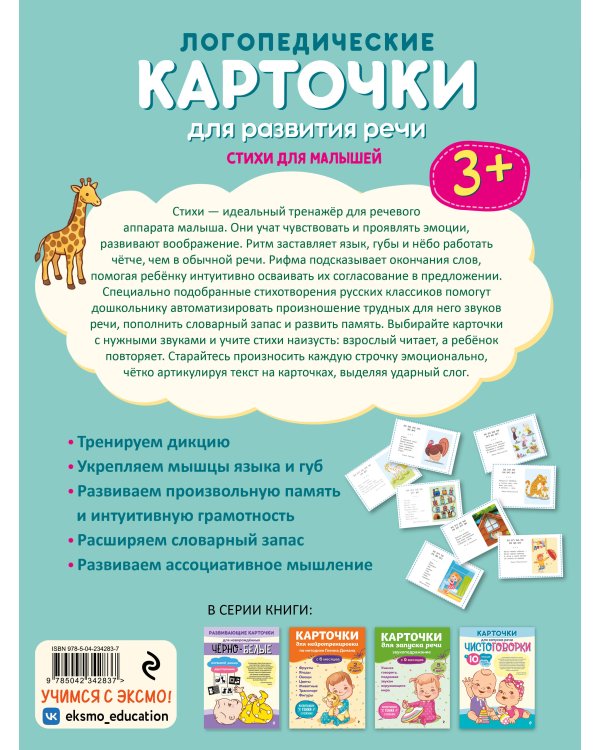 Дополнительное изображение книги «Логопедические карточки для развития речи. Стихи для малышей»
