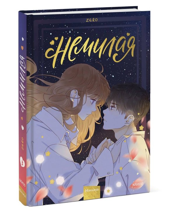 Немилая. Том 3