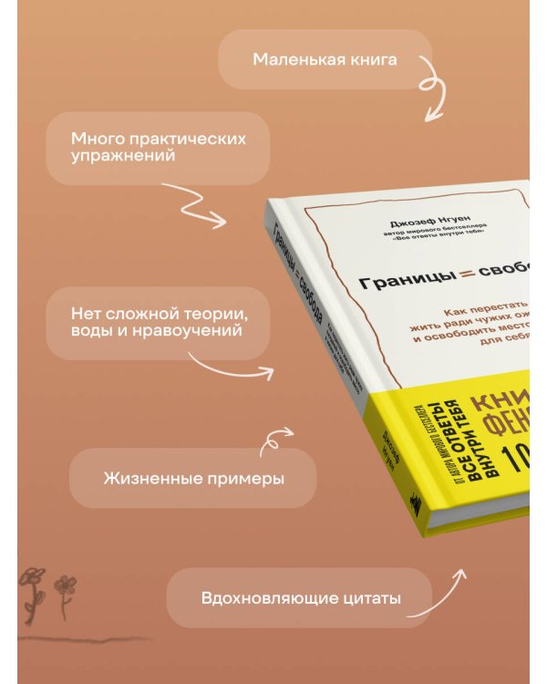 Дополнительное изображение книги «Границы равно свобода. Как перестать жить ради чужих ожиданий и освободить место в жизни для себя»