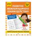 Развитие межполушарного взаимодействия: для детей 5-6 лет