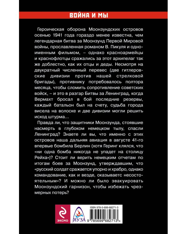 Дополнительное изображение книги «Моонзунд 1941. «Русский солдат сражается упорно и храбро…»»