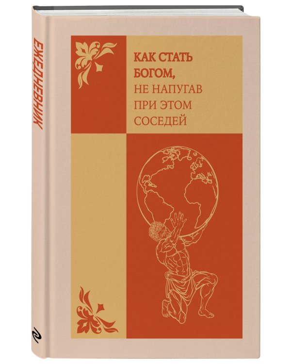 Как стать богом, не напугав при этом соседей. Ежедневник недатированный (А5, 72 л.)