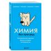 Химия без преград. Увлекательные научные факты, истории, эксперименты