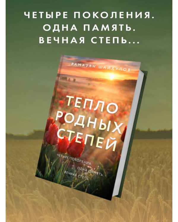 Дополнительное изображение книги «Тепло родных степей»