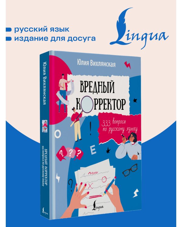 Дополнительное изображение книги «Вредный корректор. 333 вопроса по русскому языку»