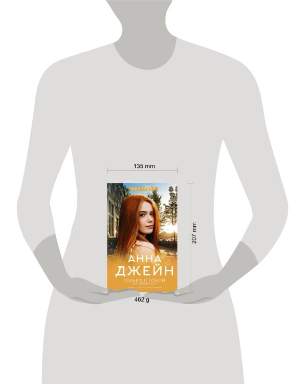 Только с тобой. Антифанатка