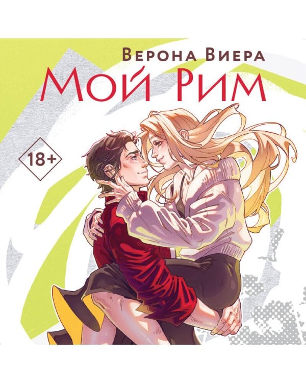 Мой Рим