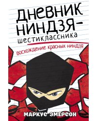 Дневник ниндзя-шестиклассника. Восхождение красных ниндзя