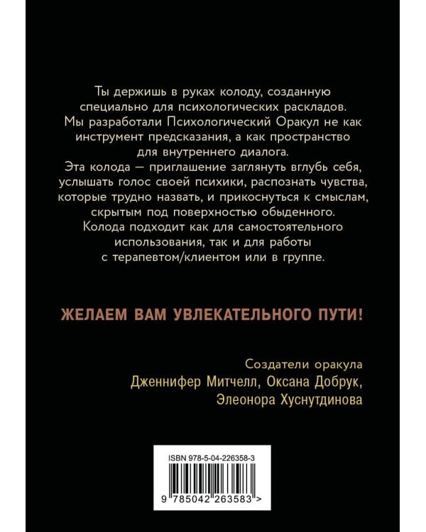Психологический Оракул. Обновленное издание (70 метафорических карт и руководство)