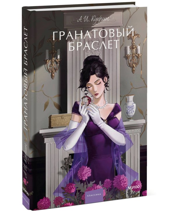 Гранатовый браслет. Вечные истории. Young Adult