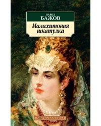 Малахитовая шкатулка