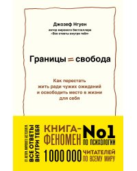 Границы равно свобода. Как перестать жить ради чужих ожиданий и освободить место в жизни для себя