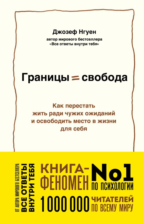 Обложка книги «Границы равно свобода. Как перестать жить ради чужих ожиданий и освободить место в жизни для себя» — Нгуен Джозеф, ISBN 9785042182150