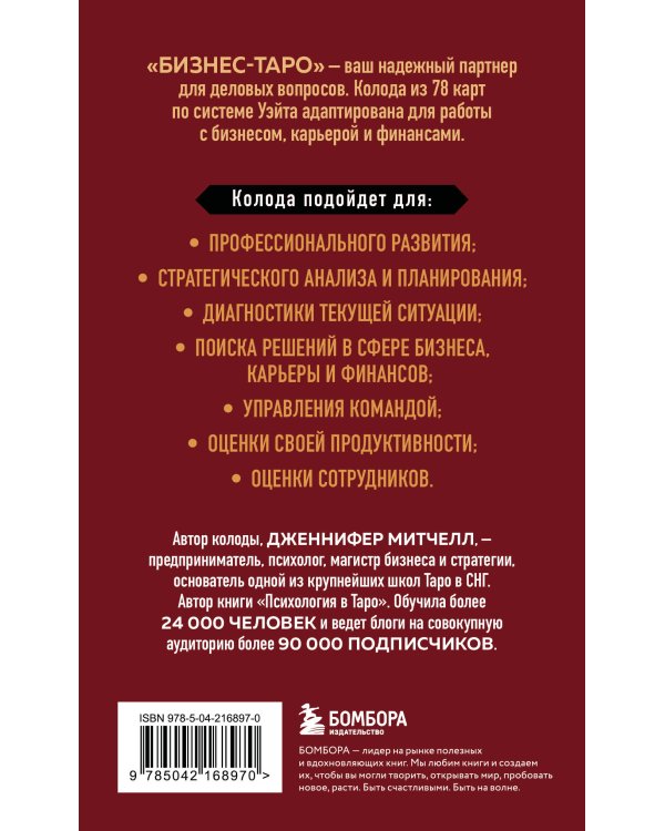 Дополнительное изображение книги «Бизнес Таро. Вопросы о делах, деньгах и карьере»