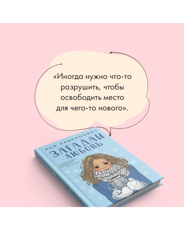 Загадай любовь