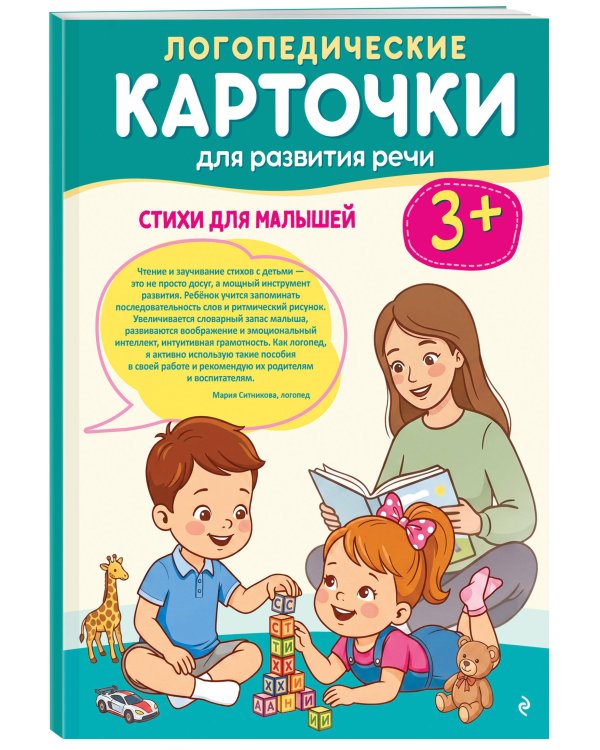 Дополнительное изображение книги «Логопедические карточки для развития речи. Стихи для малышей»