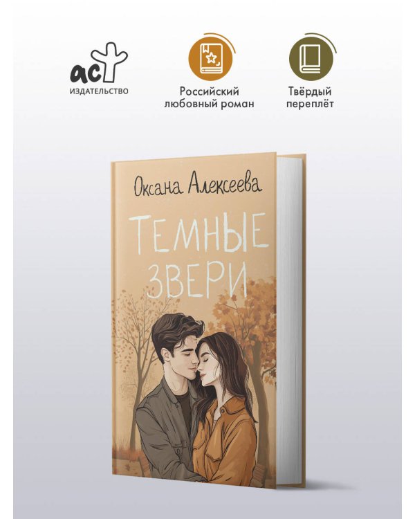 Темные звери