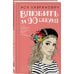 Комплект: Набор открыток с героинями книг Аси Лавринович + Там, где живет любовь + Влюбить за 90 секунд