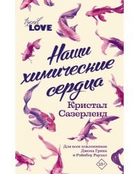Наши химические сердца