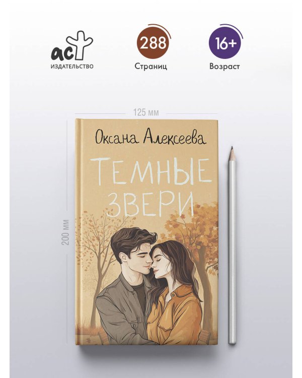 Темные звери