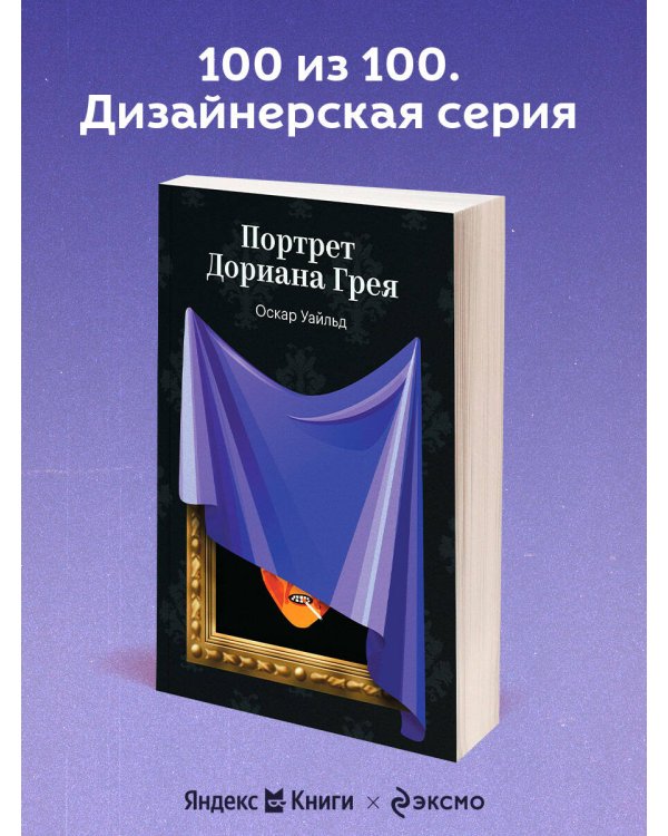 Портрет Дориана Грея